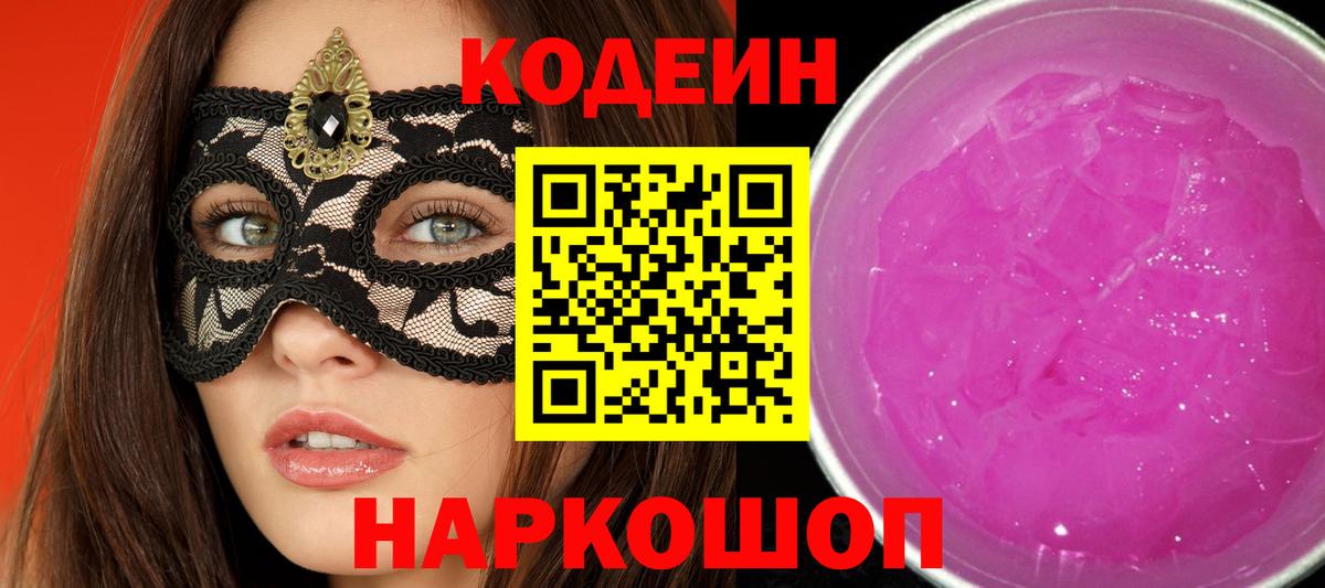Кодеин Purple Drank  Вход с VPN  Кодеин Purple Drank  Ставрополь 