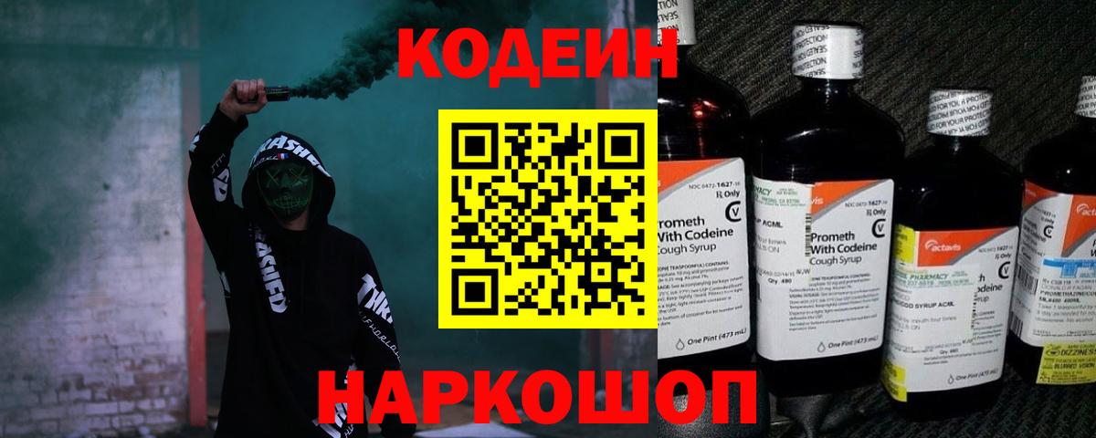 Кодеиновый сироп Lean Purple Drank Ставрополь